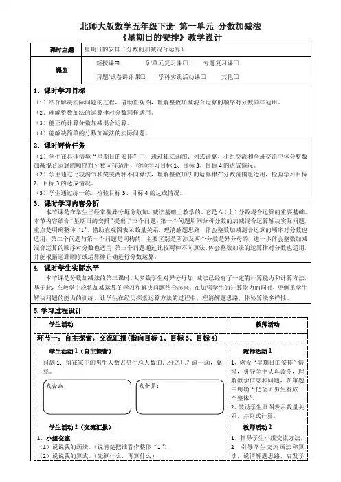 北师大版数学五年级下册第一单元分数加减法《星期日的安排(分数的加减混合运算)》教学设计及导学案