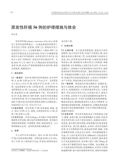 原发性肝癌56例的护理措施与体会