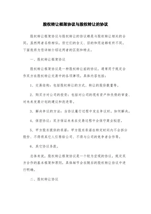 股权转让框架协议与股权转让的协议