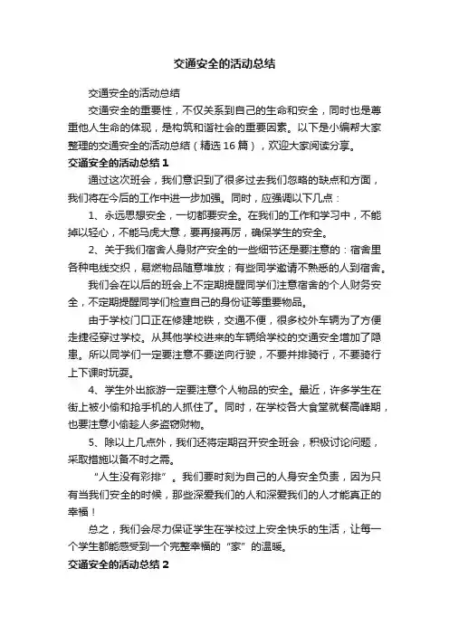 交通安全的活动总结（精选16篇）