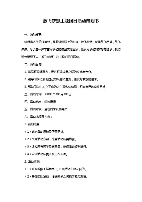 放飞梦想主题团日活动策划书