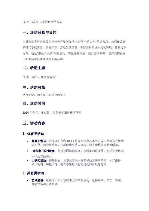 “阳光下成长”儿童教育活动方案1