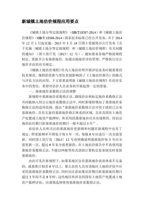 2015-新城镇土地估价规程应用要点