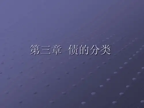 第3章  债的分类