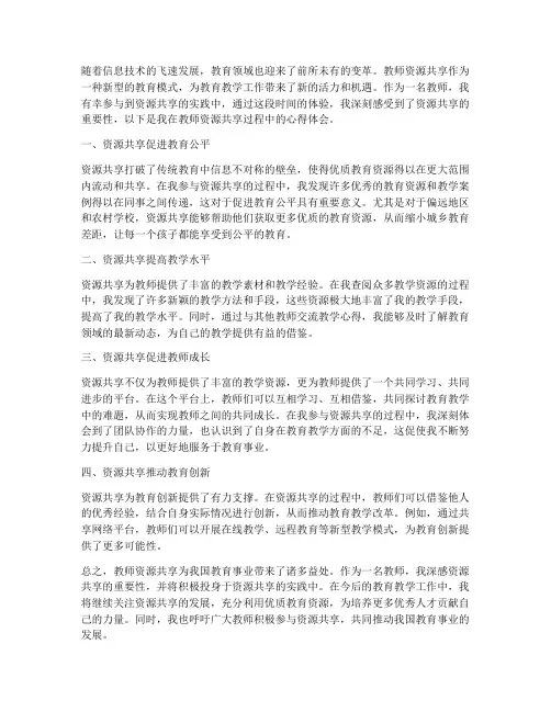 教师资源共享心得体会