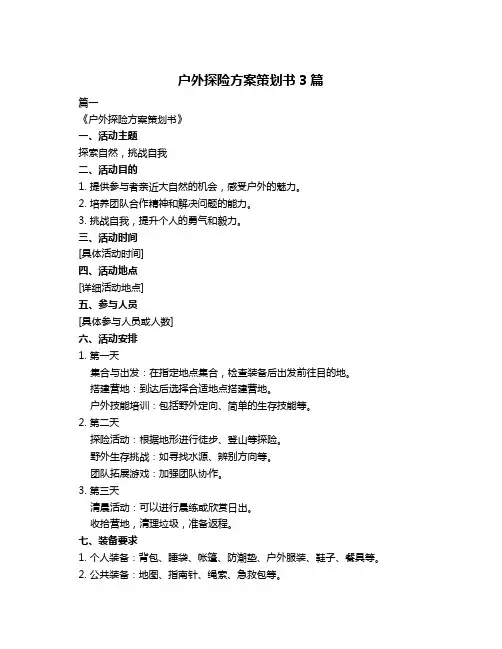 户外探险方案策划书3篇