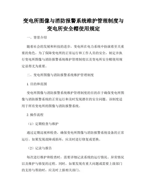 变电所图像与消防报警系统维护管理制度与变电所安全帽使用规定