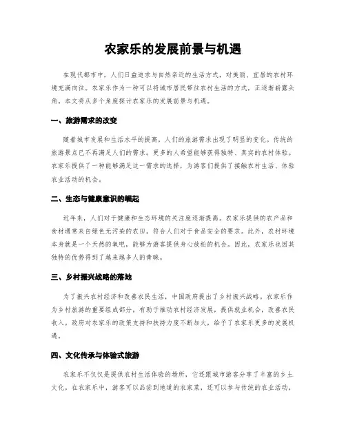 农家乐的发展前景与机遇