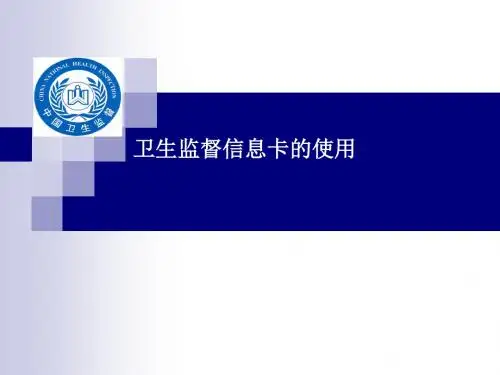 卫生监督信息卡的使用