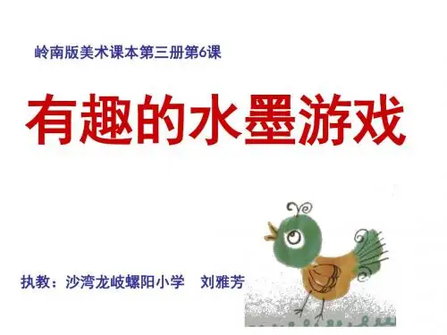 《有趣的水墨游戏》.
