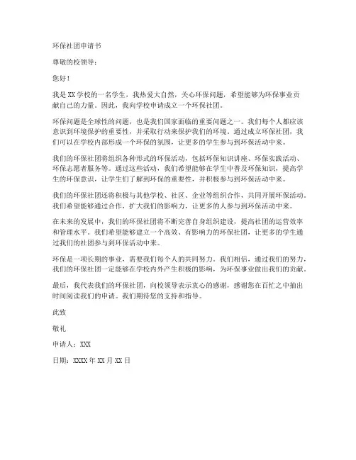 环保社团申请书范文模板