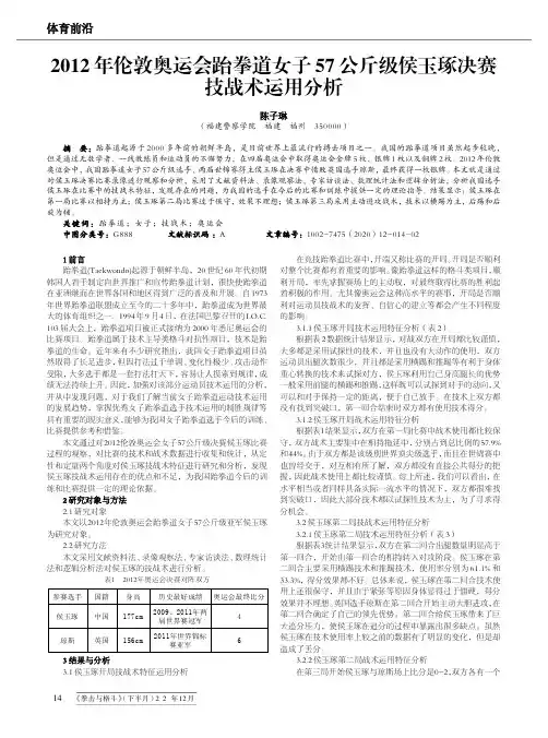 2012年伦敦奥运会跆拳道女子57公斤级侯玉琢决赛技战术运用分析