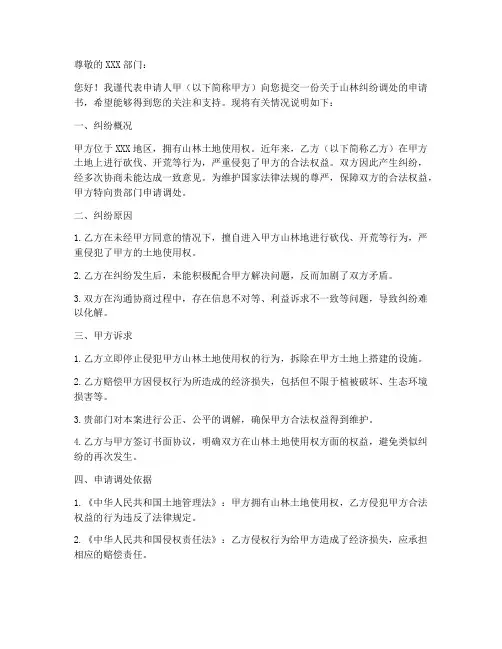 山林纠纷调处申请书模板