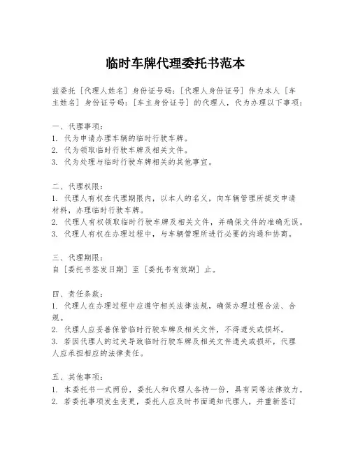 临时车牌代理委托书范本