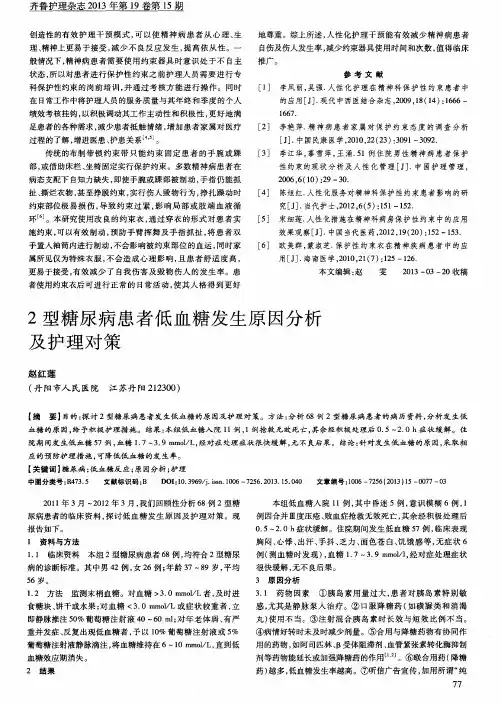 2型糖尿病患者低血糖发生原因分析及护理对策