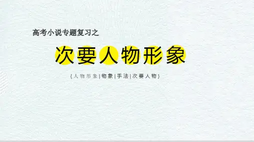 2023届高考专题复习：小说复习专题之次要人物、物象作用+课件28张