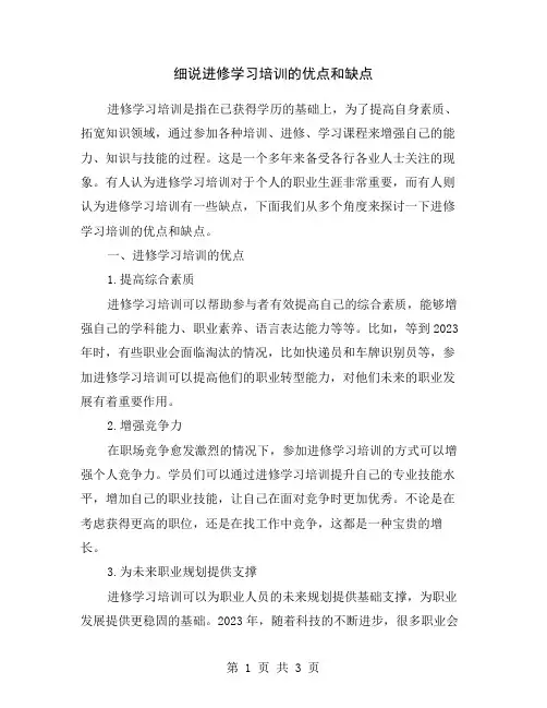 细说进修学习培训的优点和缺点