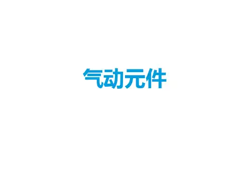 气动元件介绍PPT课件
