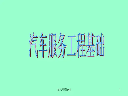 《汽车服务工程》PPT课件