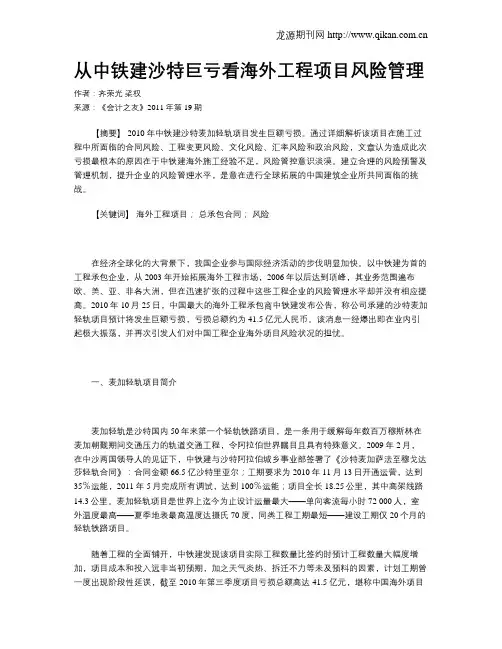 从中铁建沙特巨亏看海外工程项目风险管理