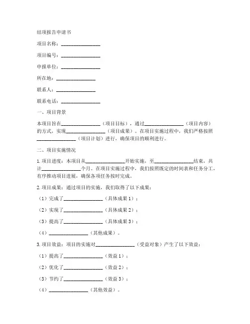 结项报告申请书范文模板