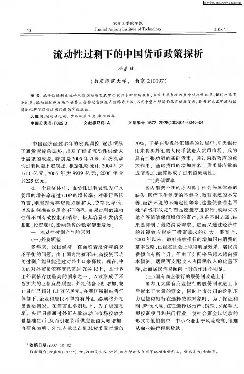 流动性过剩下的中国货币政策探析