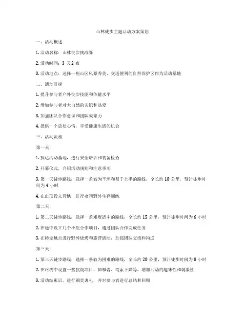 山林徒步主题活动方案策划