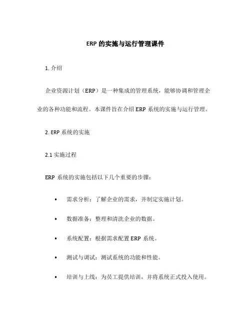 ERP的实施与运行管理课件