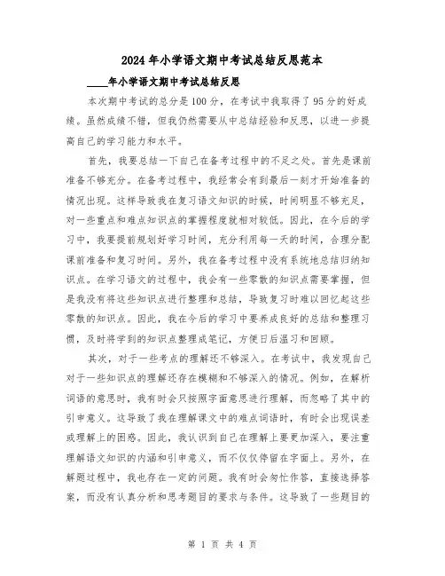 2024年小学语文期中考试总结反思范本（2篇）