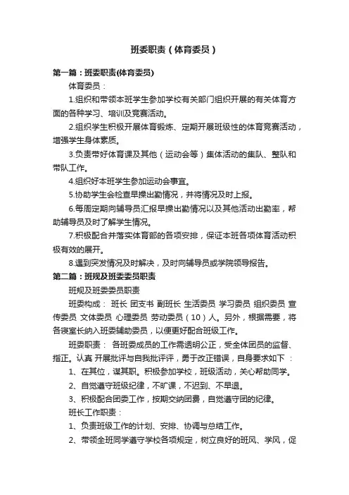 班委职责（体育委员）