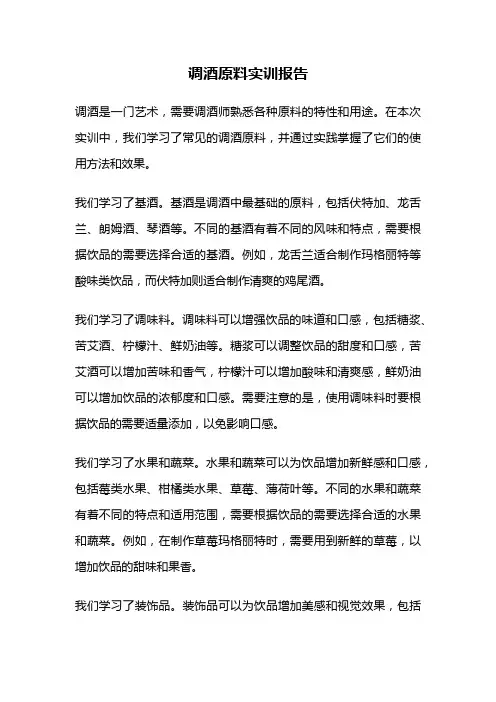 调酒原料实训报告