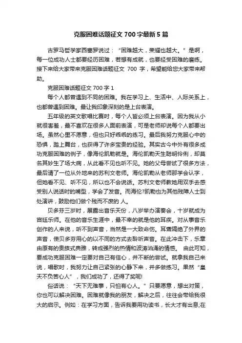 克服困难话题征文700字最新5篇