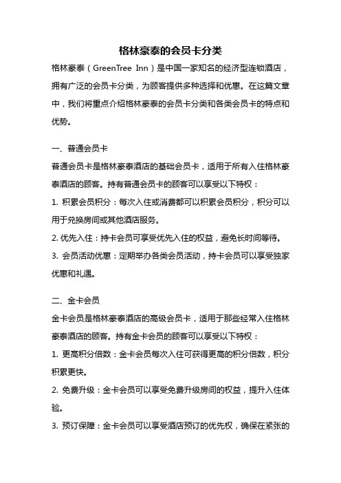 格林豪泰的会员卡分类