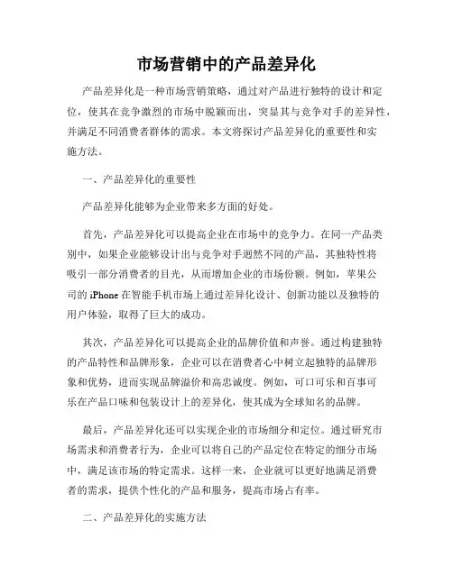 市场营销中的产品差异化