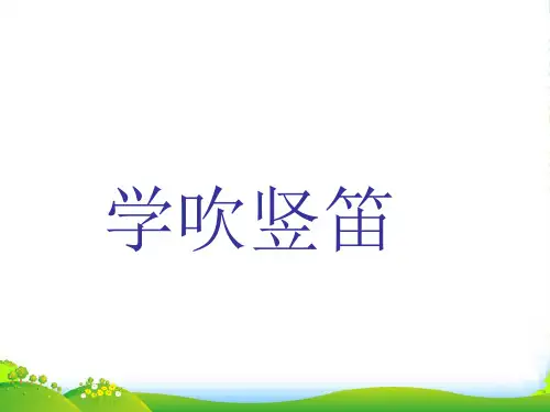人音版四年级音乐5 《学吹竖笛》课件