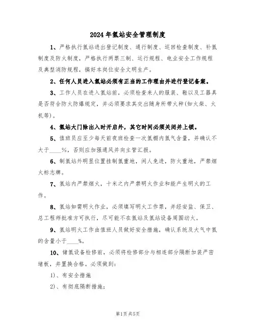 2024年氢站安全管理制度(二篇)