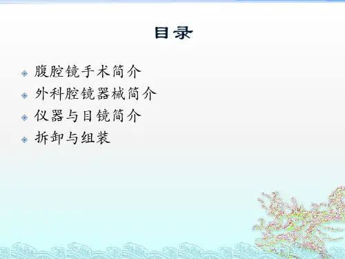 腹腔镜器械及仪器的介绍与使用ppt课件