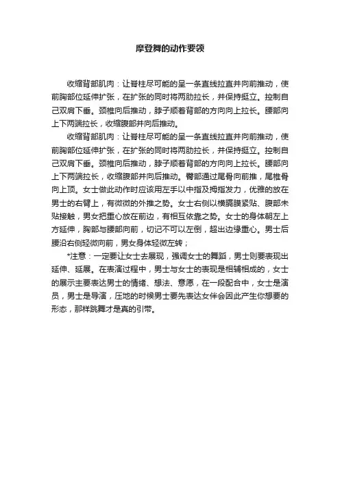 摩登舞的动作要领