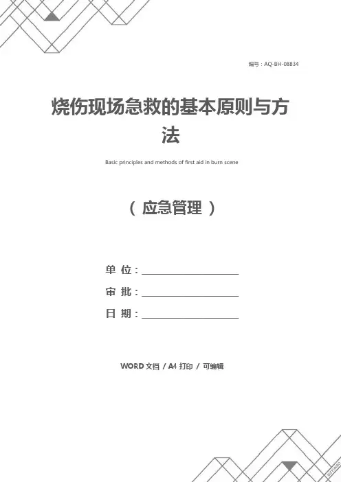 烧伤现场急救的基本原则与方法