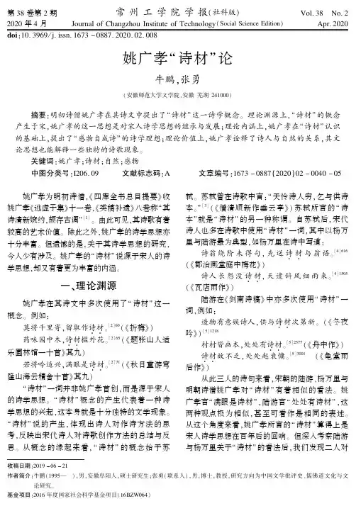 姚广孝“诗材”论