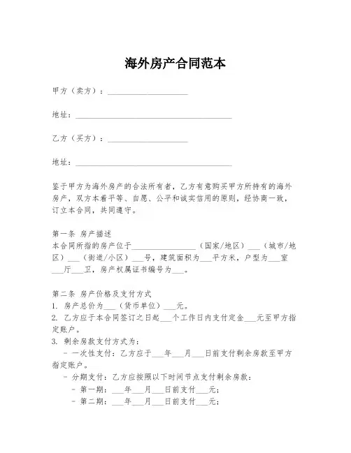 海外房产合同范本