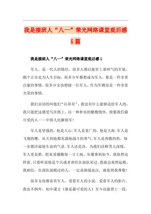 我是接班人“八一”荣光网络课堂观后感5篇