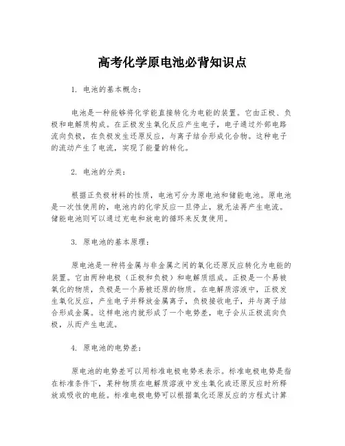 高考化学原电池必背知识点
