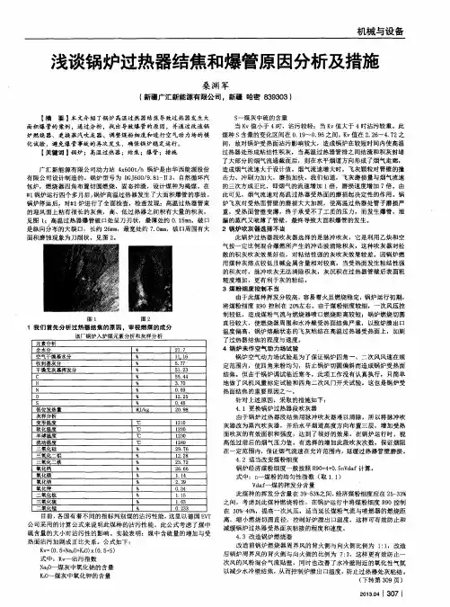 浅谈锅炉过热器结焦和爆管原因分析及措施