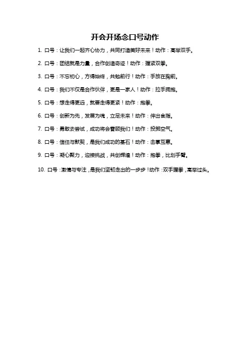 开会开场念口号动作