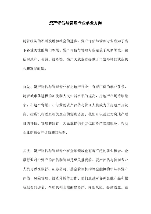 资产评估与管理专业就业方向