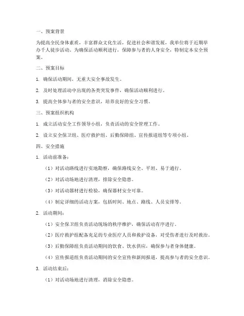 千人徒步活动安全预案