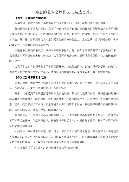 难忘的艺术之旅 作文(精选2篇)