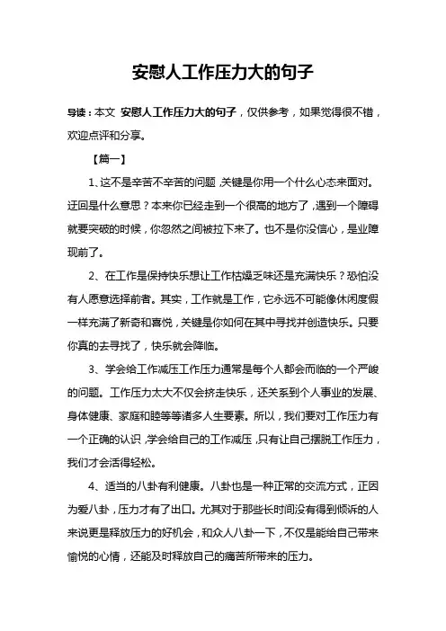 安慰人工作压力大的句子
