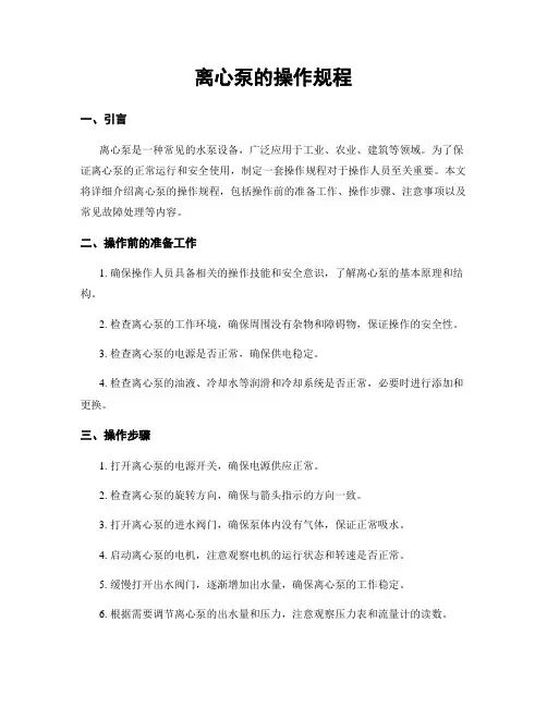 离心泵的操作规程